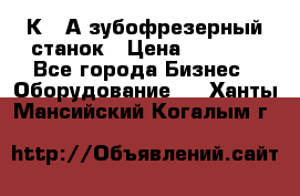 5К328А зубофрезерный станок › Цена ­ 1 000 - Все города Бизнес » Оборудование   . Ханты-Мансийский,Когалым г.